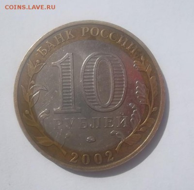 10 рублей 2002 "Дербент" шт.В по Ю.К. ? - Дербент (2).JPG