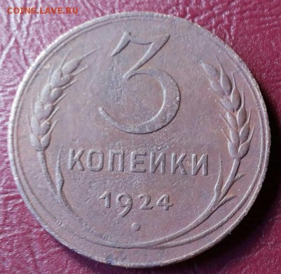 3 копейки 1924г шт.1.2(4)А(г) ??? - 20170818_092726-1