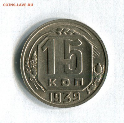 15 копеек 1939  состояние! - до 20.08.17 в 22:00 - 16743