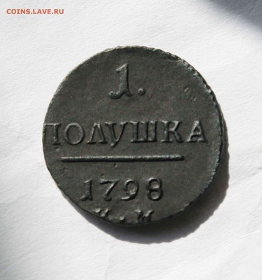 полушка Павел 1 1798г. км до 23.08 . до 21 00 по мск - IMG_9578.JPG