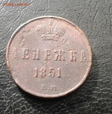 Денежка 1851г. До 21.08.2017 в 22.00 - 20170815_165847-1