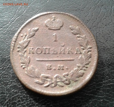 1 копейка 1829г. До 21.08.2017 в 22.00 - 20170815_165720-1