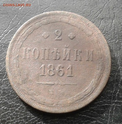 2 копейки 1861г. До 21.08.2017 в 22.00 - 20170815_165237-1