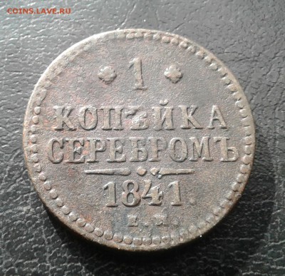1 копейка 1841г. До 21.08.2017 в 22.00 - 20170815_165510-1