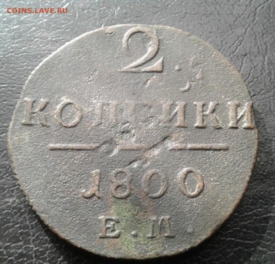 2 копейка 1800г. До 21.08.2017 в 22.00 - 20170815_165558-1