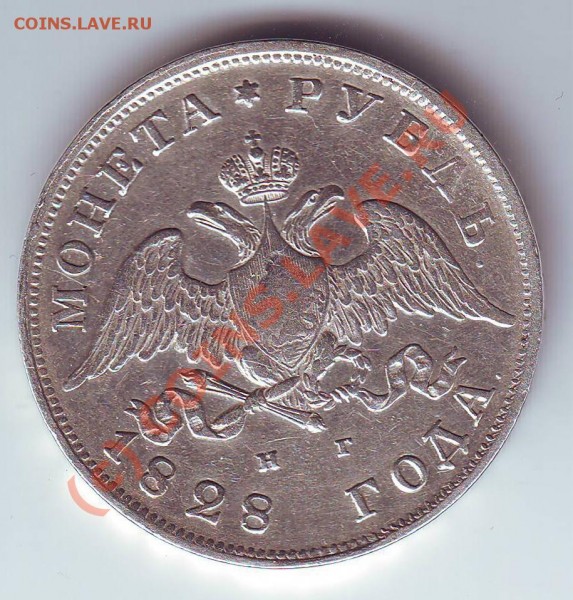 РУБЛЬ 1828 - 4