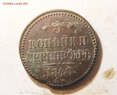 3 копейки 1840 г. см до 23.08 до 21 00 по мск - IMG_9661.JPG