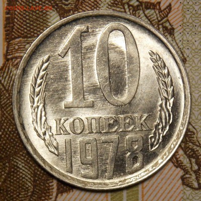 10 копеек 1978,79   до 21.08.17 до 22-00 по мск - DSCN3244.JPG