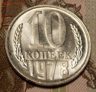 10 копеек 1978,79   до 21.08.17 до 22-00 по мск - DSCN3248.JPG