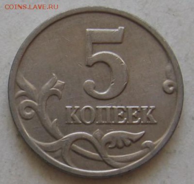 5 копеек 2002 без буквы до 23.08.17 до 22:00 - 004.JPG