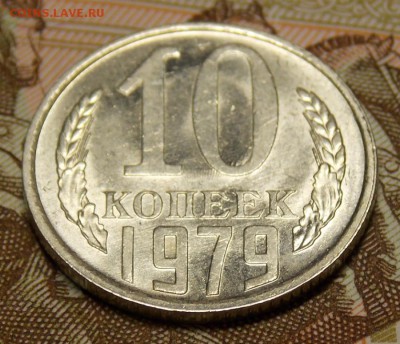 10 копеек 1978,79   до 21.08.17 до 22-00 по мск - Изображение 1179