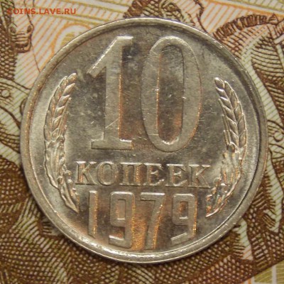 10 копеек 1978,79   до 21.08.17 до 22-00 по мск - Изображение 1191
