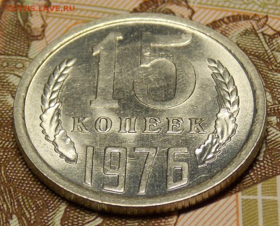15 копеек 1976,77   до 21.08.17 до 22-00 по мск - DSCN5407.JPG
