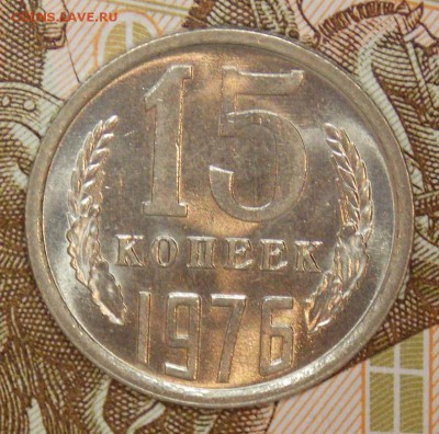 15 копеек 1976,77   до 21.08.17 до 22-00 по мск - DSCN5415.JPG