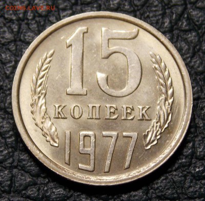 15 копеек 1976,77   до 21.08.17 до 22-00 по мск - Изображение 113
