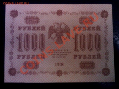Оценка! 1000 рублей 1918 года - SP_A0914