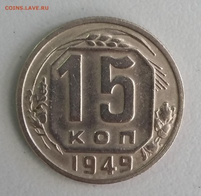 5 копеек 1934 (побитая жизнью) и 15 копеек 1949 года - 15 1