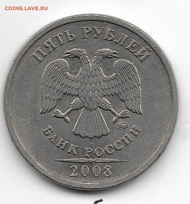 5 рублей 2008ММД 1аверс - 5 руб 2008ММД шт1.1 1.3 аверс0001