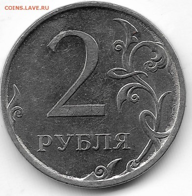 2 рубля 2011 ММД. Полный раскол штемпеля аверса. Оценка. - 2руб2011 расколреверс