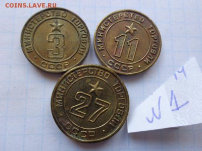 жетоны : Минторг № 3-11-27     3 шт    в 21-30 мск  21.8 - DSC01957.JPG