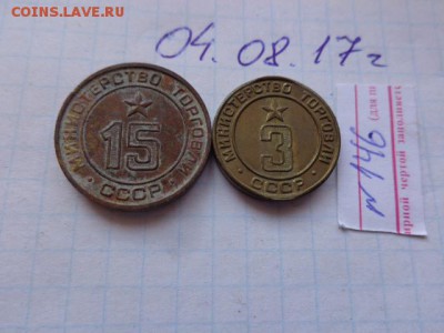 жетоны : Минторг № 3- 15 (гладкий) 2 шт    в 21-30 мск  21.8 - DSC01959.JPG