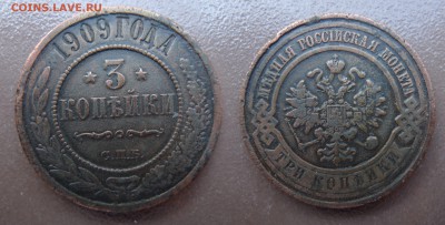3 копейки 1909 год. До 24 августа 21:00 - 3-909
