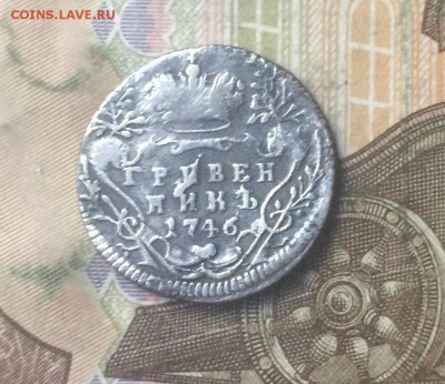 Гривенник 1746 оцена - IMG_5177.JPG