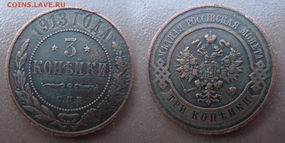 3 копейки 1913 год. До 24 августа 21:00 - 3-913