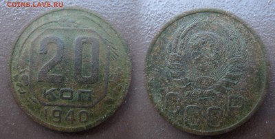 20 копеек 1940 год. До 24 августа 21:00 - 20-40