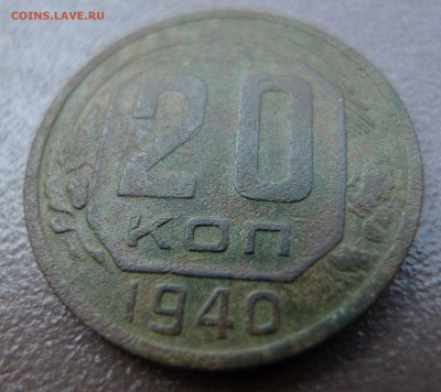 20 копеек 1940 год. До 24 августа 21:00 - 20-40-2