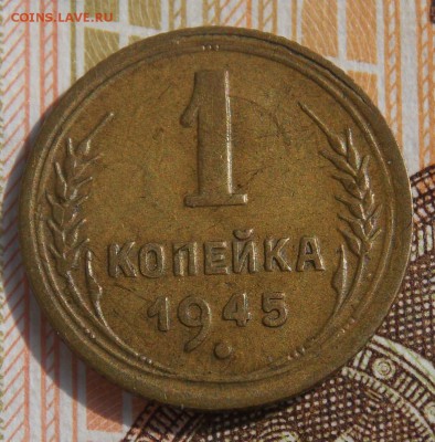 1 копейка 1945 до 21.08.17 до 22-00 по мск - Изображение 195