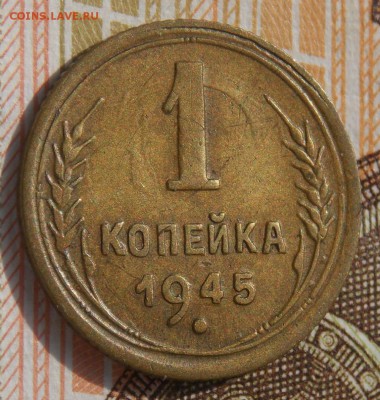 1 копейка 1945 до 21.08.17 до 22-00 по мск - Изображение 201