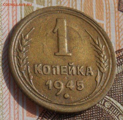 1 копейка 1945 до 21.08.17 до 22-00 по мск - Изображение 203