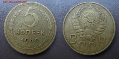 5 копеек 1940 год. До 24 августа 21:00 - 5-40