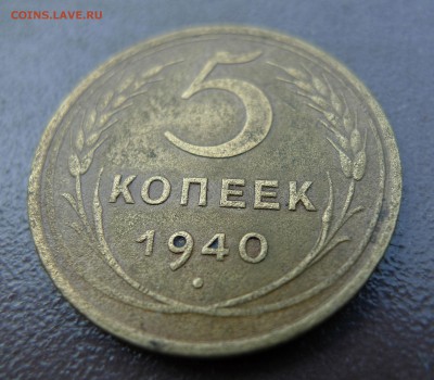 5 копеек 1940 год. До 24 августа 21:00 - 5-40-2