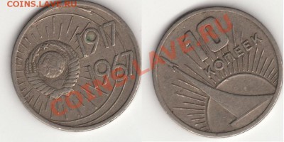 вот и собственно отдельно монета 10 копеек 1917-1967г. Прошу оценить. - 10 копеек 1967.JPG