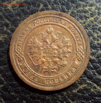 1коп 1898 xf на оценку - DSC08556