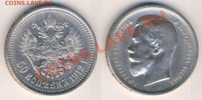 Полтинник 1912 года (ЭБ) - 501912