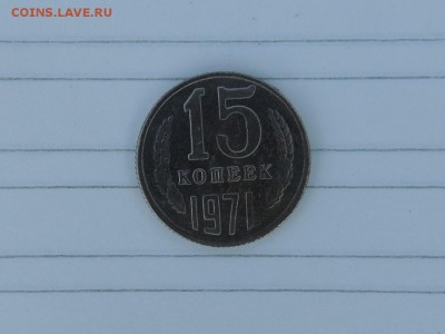 15 КОПЕЕК 1971 г определение подлинности - DSCN0793.JPG