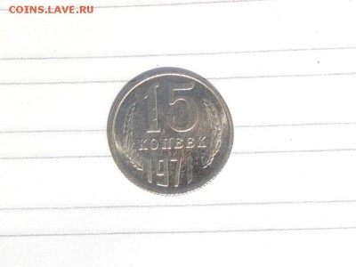 15 КОПЕЕК 1971 г определение подлинности - DSCN0791.JPG
