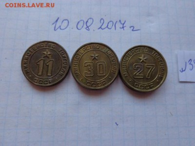 жетоны :Минторг № 11-27-30   3 шт  в 21-30 мск  23-го - DSC02140.JPG