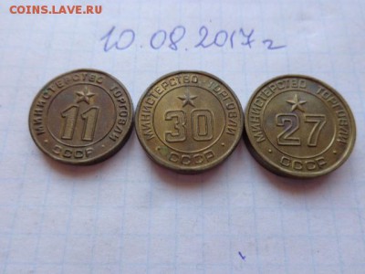 жетоны :Минторг № 11-27-30   3 шт  в 21-30 мск  23-го - DSC02141.JPG