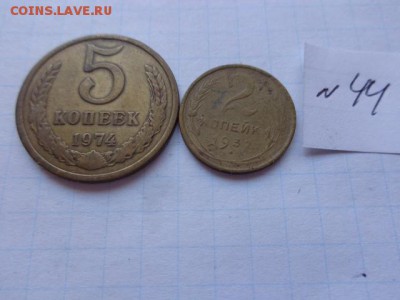 2 коп 1932+ 5 к 1974  гг   № 44 в 21-30 мск 23-го - DSC02180.JPG