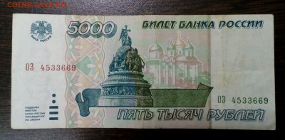 5 000 рублей 1995 года с 200р. до 23.08. в 22:20 - IMG_20170818_140116