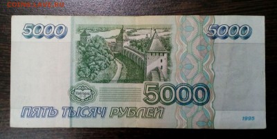 5 000 рублей 1995 года с 200р. до 23.08. в 22:20 - IMG_20170818_140132