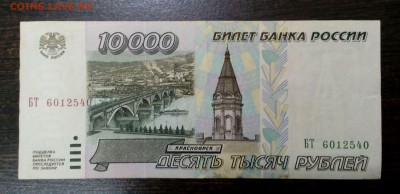 10 000 рублей 1995 года с 200р. до 23.08. в 22:20 - IMG_20170818_140019