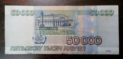 50 000 рублей 1995 года с 200р. до 23.08. в 22:20 - IMG_20170818_135745