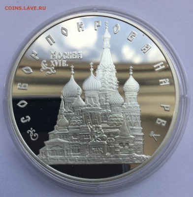 3 рубля 1993 года. Собор Покрова на Рву - Собор-1