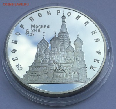 3 рубля 1993 года. Собор Покрова на Рву - Собор-2