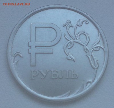 1 рубль 2014 ММД "Знак рубля". Оценка - IMG_0274.JPG